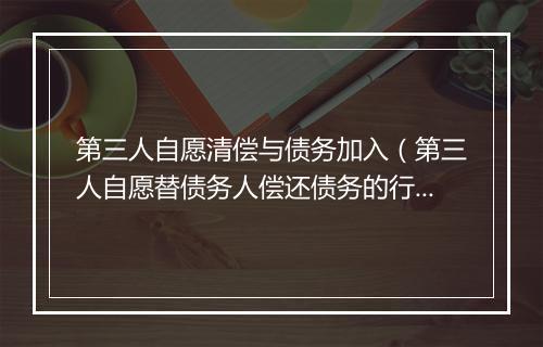 第三人自愿清偿与债务加入（第三人自愿替债务人偿还债务的行为）