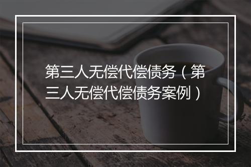 第三人无偿代偿债务（第三人无偿代偿债务案例）