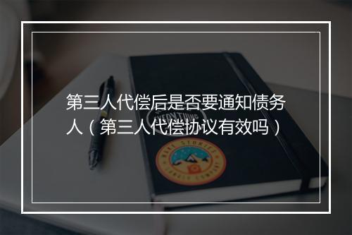 第三人代偿后是否要通知债务人（第三人代偿协议有效吗）