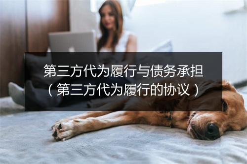 第三方代为履行与债务承担（第三方代为履行的协议）