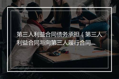 第三人利益合同债务承担（第三人利益合同与向第三人履行合同）