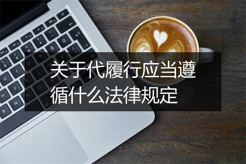 关于代履行应当遵循什么法律规定