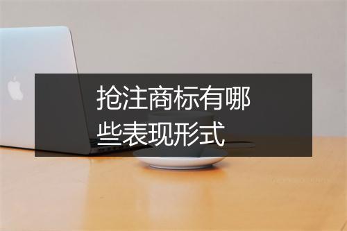 抢注商标有哪些表现形式
