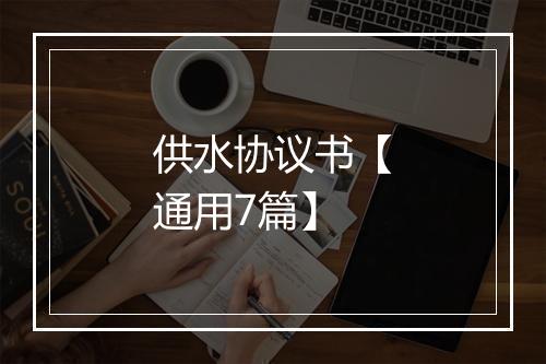 供水协议书【通用7篇】