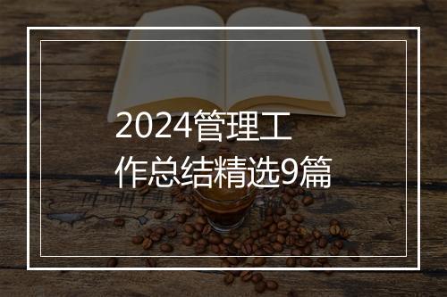 2024管理工作总结精选9篇