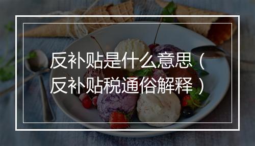 反补贴是什么意思（反补贴税通俗解释）