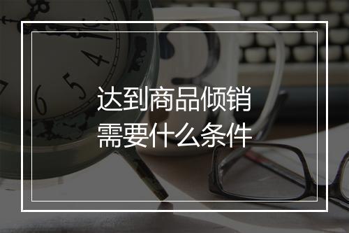 达到商品倾销需要什么条件