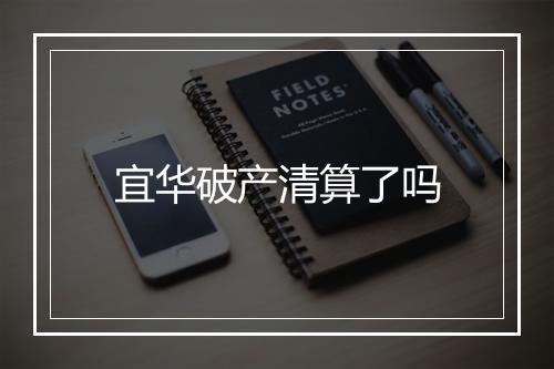宜华破产清算了吗