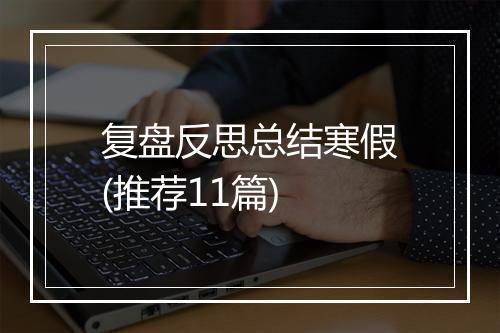 复盘反思总结寒假(推荐11篇)