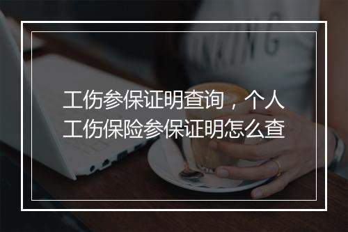工伤参保证明查询，个人工伤保险参保证明怎么查