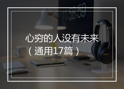 心穷的人没有未来（通用17篇）
