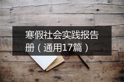 寒假社会实践报告册（通用17篇）