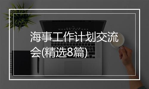 海事工作计划交流会(精选8篇)
