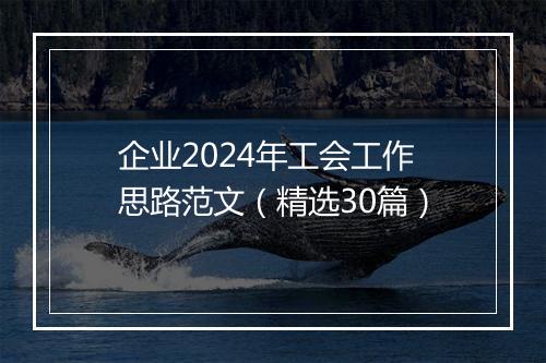 企业2024年工会工作思路范文（精选30篇）