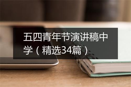 五四青年节演讲稿中学（精选34篇）