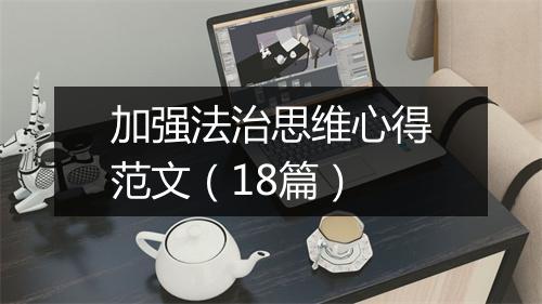 加强法治思维心得范文（18篇）