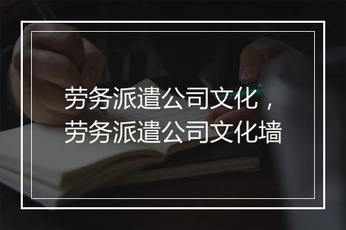 劳务派遣公司文化，劳务派遣公司文化墙