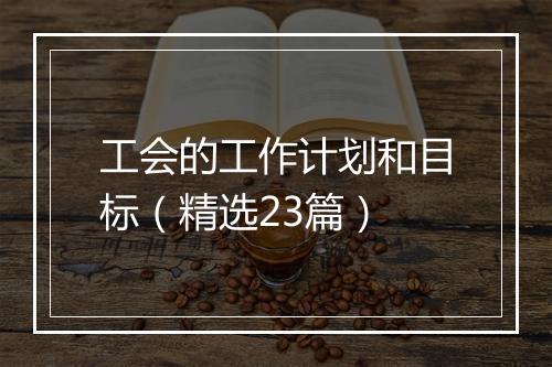 工会的工作计划和目标（精选23篇）