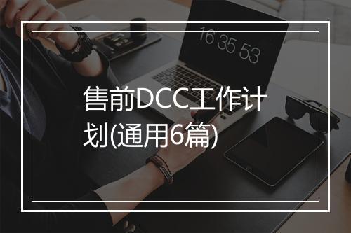 售前DCC工作计划(通用6篇)
