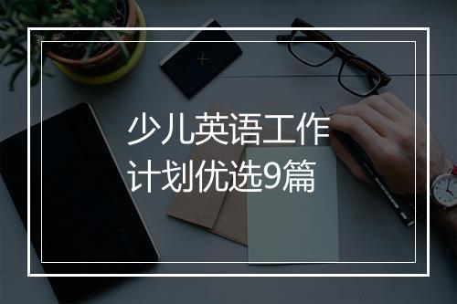 少儿英语工作计划优选9篇