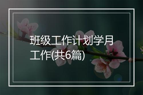 班级工作计划学月工作(共6篇)