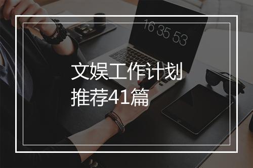 文娱工作计划推荐41篇
