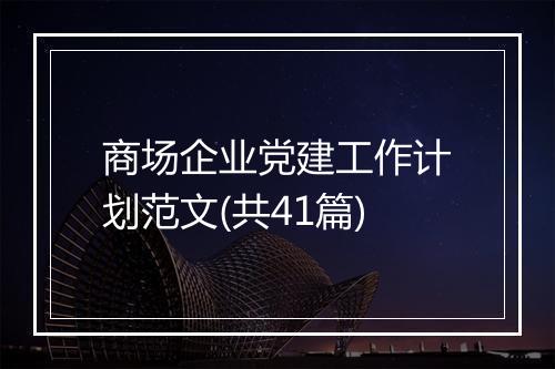 商场企业党建工作计划范文(共41篇)