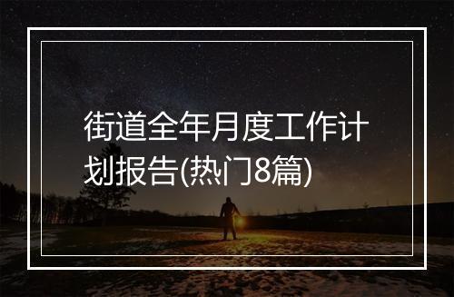 街道全年月度工作计划报告(热门8篇)