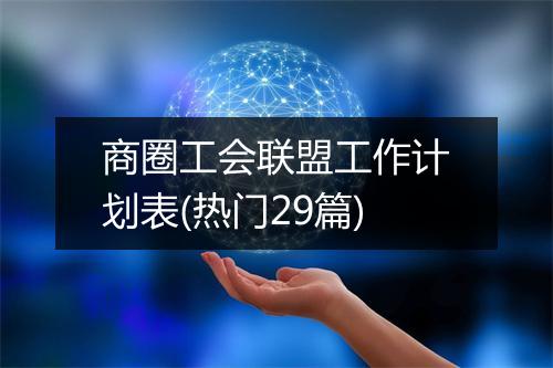 商圈工会联盟工作计划表(热门29篇)