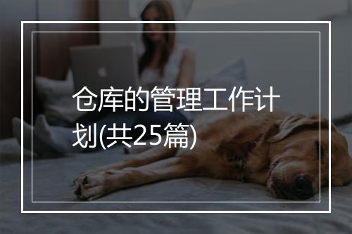 仓库的管理工作计划(共25篇)
