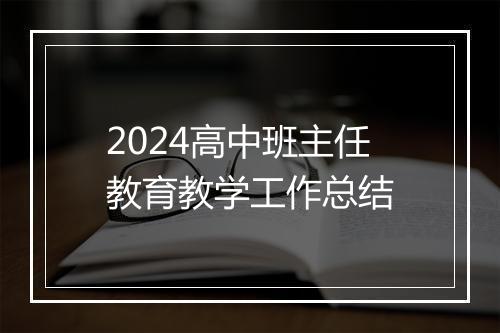 2024高中班主任教育教学工作总结
