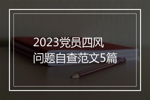 2023党员四风问题自查范文5篇