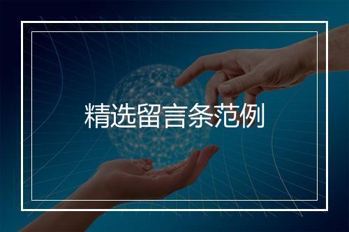 精选留言条范例