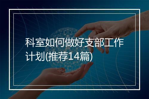 科室如何做好支部工作计划(推荐14篇)