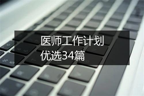 医师工作计划优选34篇