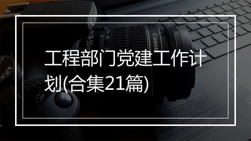 工程部门党建工作计划(合集21篇)