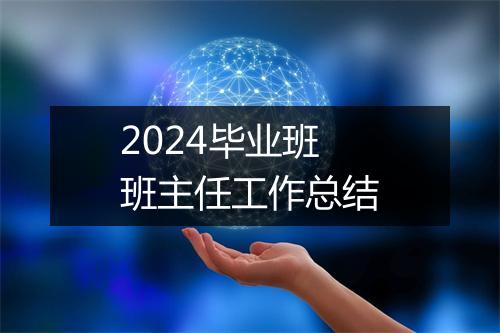 2024毕业班班主任工作总结