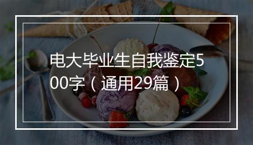 电大毕业生自我鉴定500字（通用29篇）