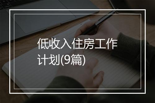 低收入住房工作计划(9篇)