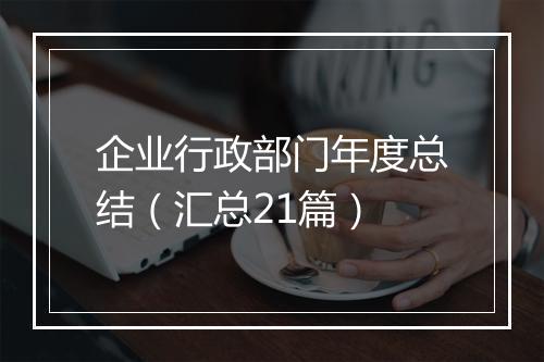 企业行政部门年度总结（汇总21篇）