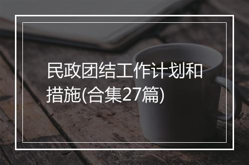 民政团结工作计划和措施(合集27篇)