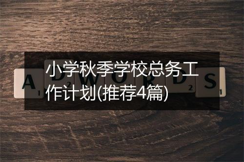 小学秋季学校总务工作计划(推荐4篇)