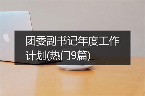 团委副书记年度工作计划(热门9篇)