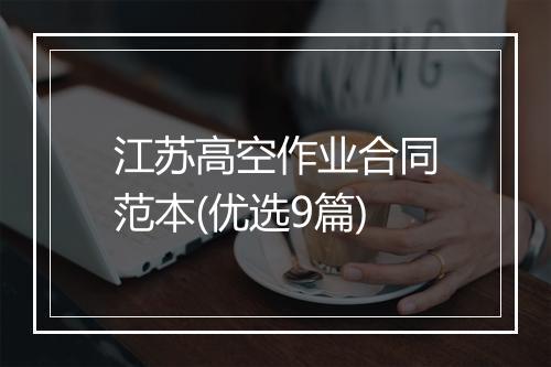 江苏高空作业合同范本(优选9篇)