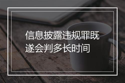 信息披露违规罪既遂会判多长时间