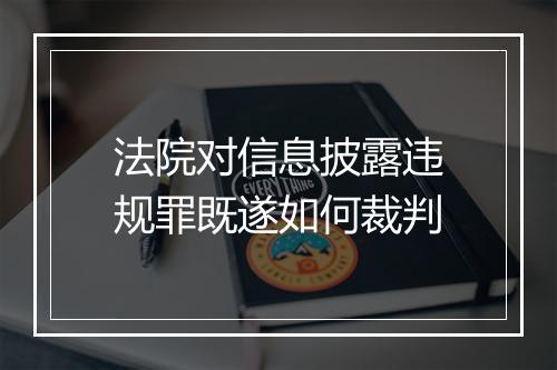 法院对信息披露违规罪既遂如何裁判