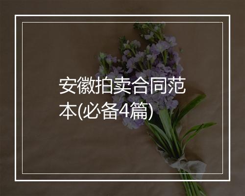 安徽拍卖合同范本(必备4篇)