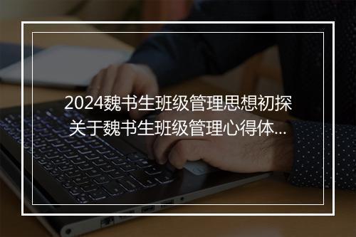 2024魏书生班级管理思想初探 关于魏书生班级管理心得体会精选合集8篇