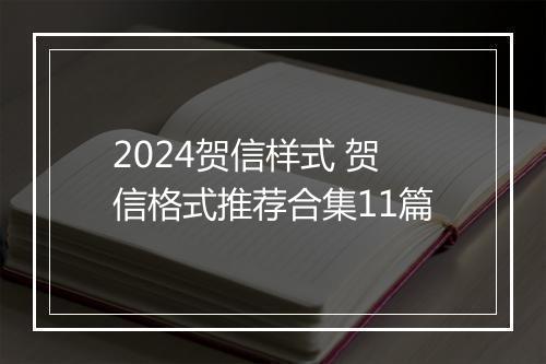 2024贺信样式 贺信格式推荐合集11篇