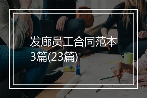 发廊员工合同范本3篇(23篇)